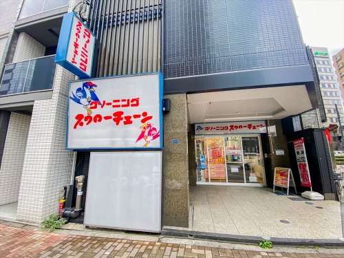 【クリーニング】クリーニング　スワローチェーン　清水橋店まで212ｍ