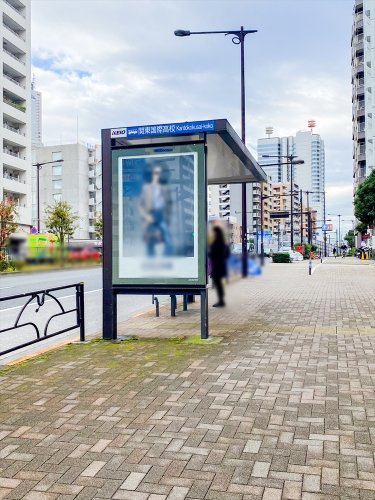 【バス停】関東国際高校バス停(中野駅行)まで147ｍ