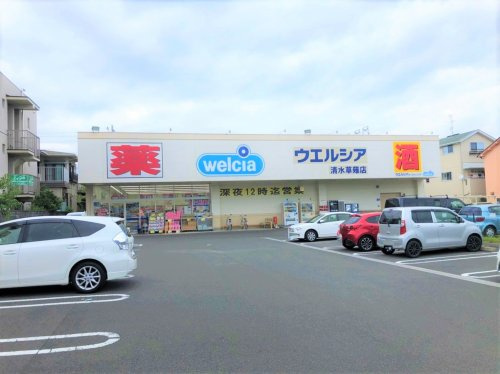 【ドラッグストア】ウエルシア清水草薙店まで1700ｍ