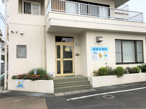【小児科】ばば小児科まで1123ｍ