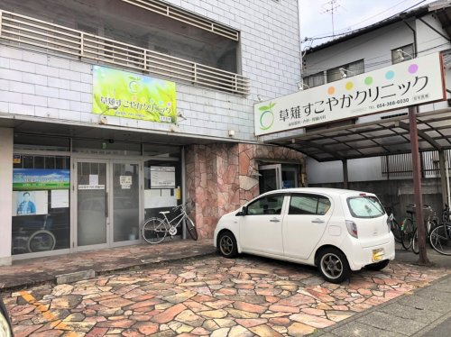 【内科】草薙すこやかクリニックまで1362ｍ