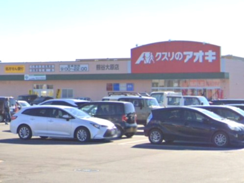 【ドラッグストア】クスリのアオキ熊谷大原店まで666ｍ