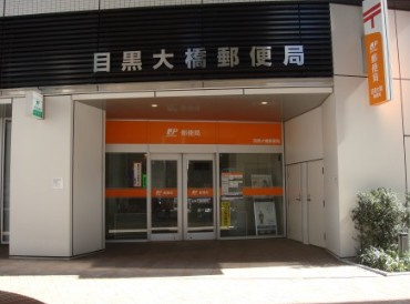 【郵便局】目黒大橋郵便局まで849ｍ