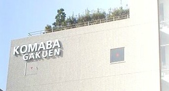 【高校】駒場学園高等学校まで461ｍ