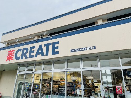 【ドラッグストア】クリエイト　八王子西寺方店まで281ｍ