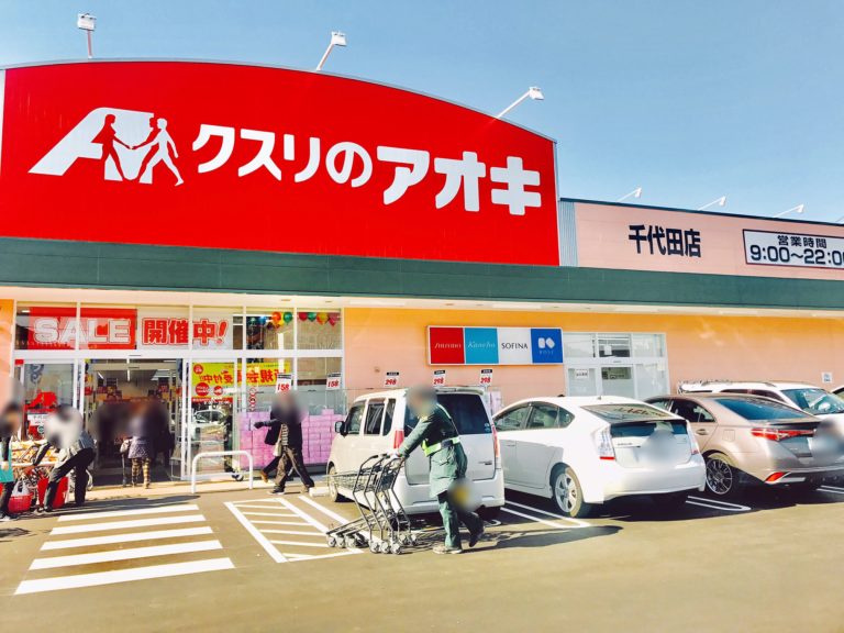 【ドラッグストア】クスリのアオキ　千代田店まで797ｍ