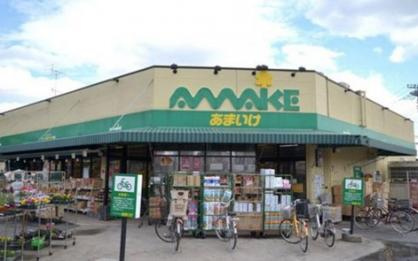 【スーパー】スーパーあまいけ　ウィズ久米店まで455ｍ