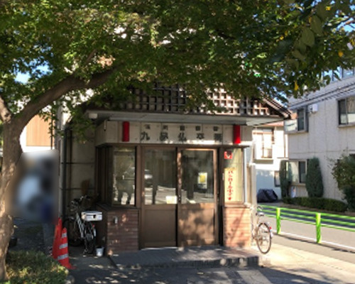 【警察】玉川警察署　九品仏交番まで252ｍ