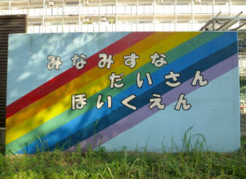 【保育園】南砂第三保育園まで543ｍ