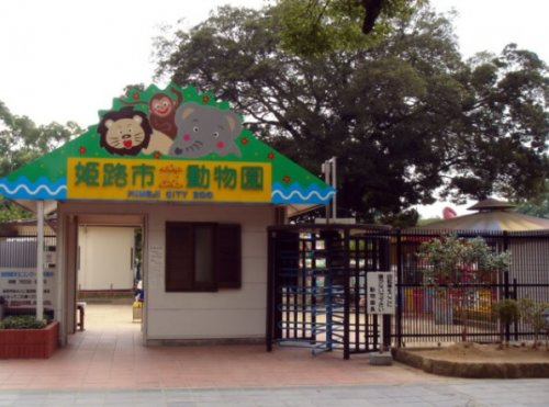 【動物園】姫路市立動物園まで789ｍ