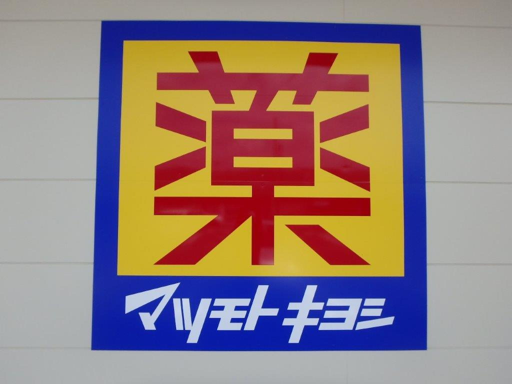 【ドラッグストア】マツモトキヨシ宇都宮細谷店まで1256ｍ