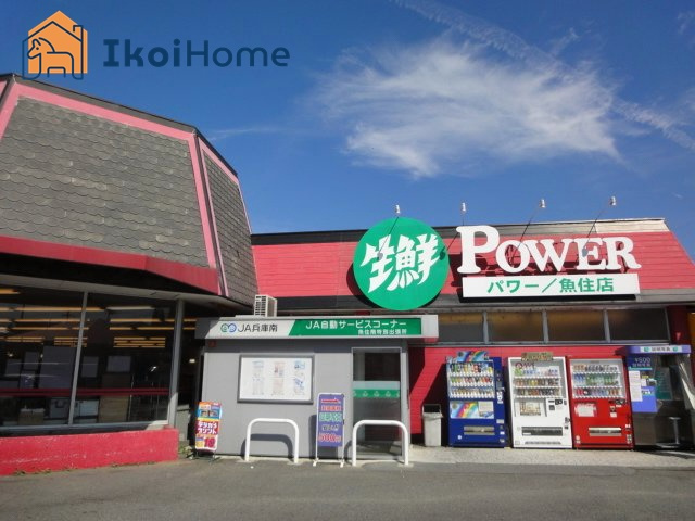 【スーパー】生鮮POWER(パワー)　魚住店まで1926ｍ