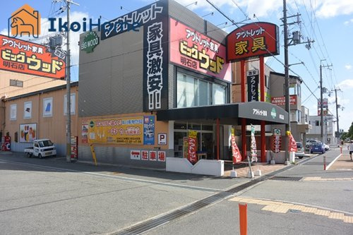 【インテリア】BIG　WOOD(ビッグ　ウッド)　FC明石店まで2049ｍ