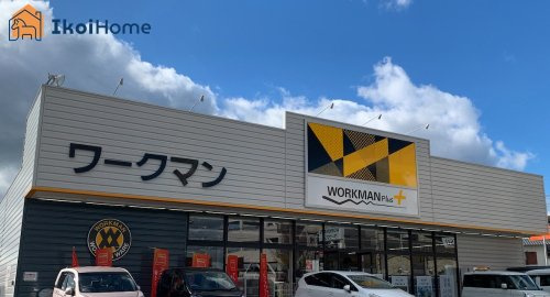 【その他】WORKMAN　Plus　明石江井ケ島店まで583ｍ