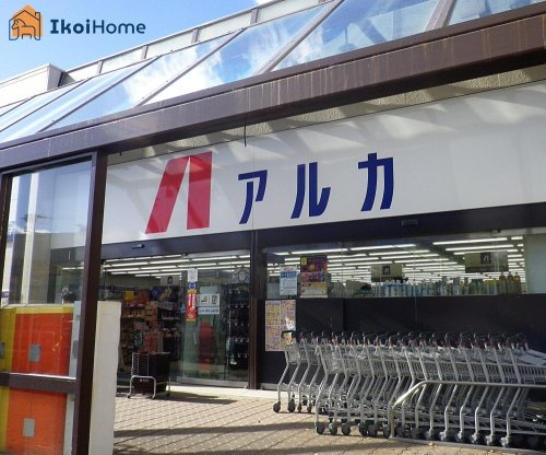 【ドラッグストア】ARKA　drug(アルカドラッグ)　狩場台店まで219ｍ