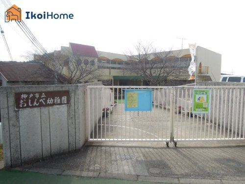 【幼稚園】神戸市立おしんべ幼稚園まで3582ｍ