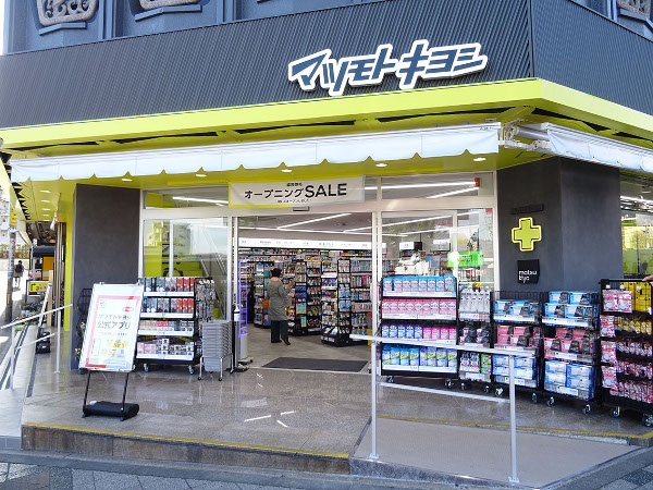 【ドラッグストア】薬マツモトキヨシ　日野駅前店まで1194ｍ