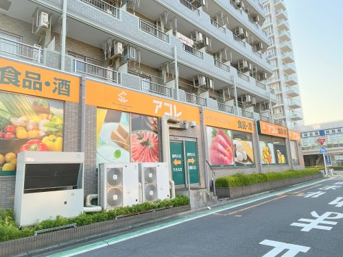 【スーパー】アコレ　ふじみ野駅東口店まで600ｍ