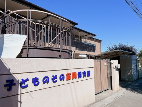 【保育園】子どものその苗間保育園まで300ｍ