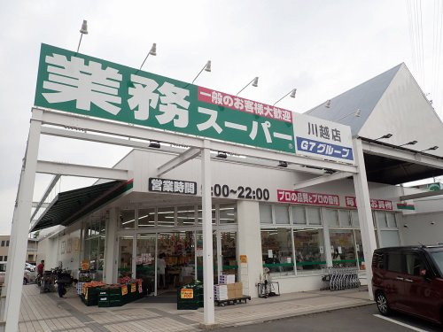 【スーパー】業務スーパー　川越店まで3766ｍ