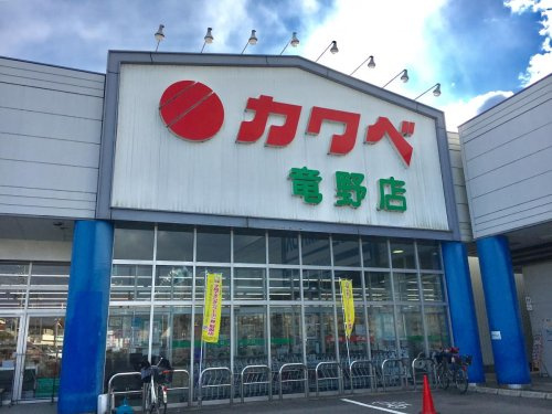 【スーパー】カワベ竜野店まで663ｍ