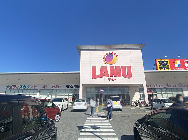 【スーパー】ラ・ムー　明石南店まで980ｍ