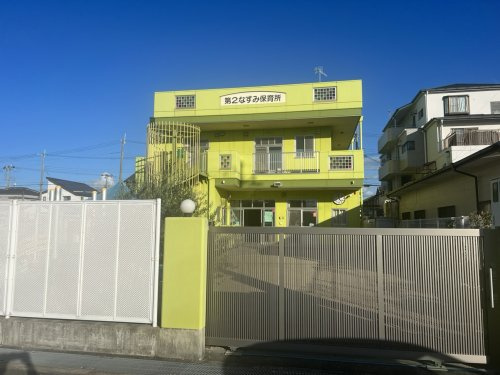 【保育園】第2なすみ保育所まで850ｍ
