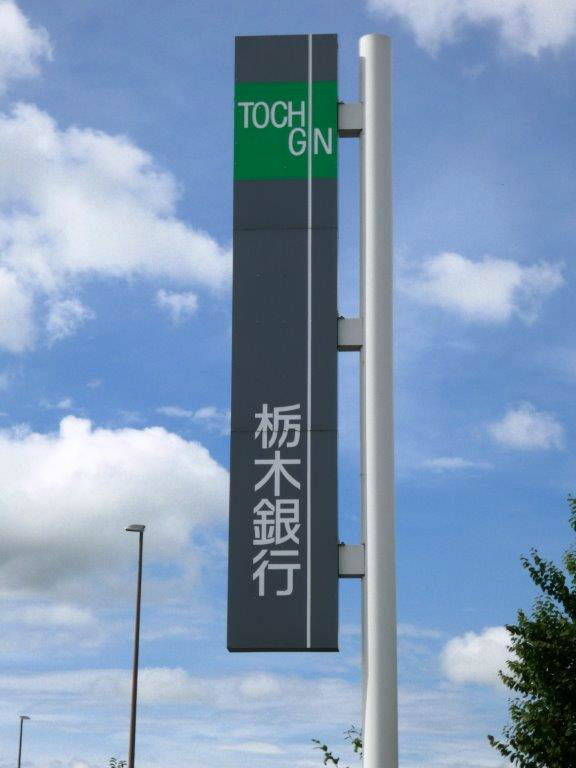 【銀行】栃木銀行　星が丘出張所(馬場町支店)まで1415ｍ