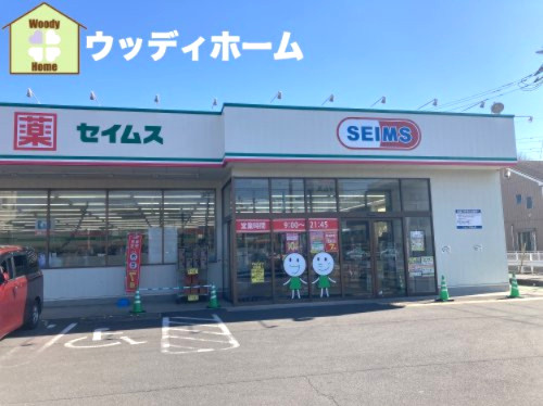 【ドラッグストア】ドラッグセイムス柳崎1丁目店まで967ｍ
