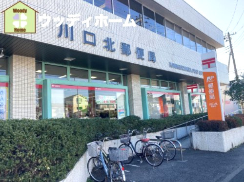 【郵便局】川口北郵便局まで670ｍ