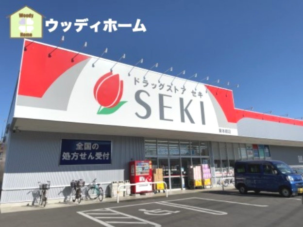 【ドラッグストア】セキ薬局　東本郷店まで877ｍ