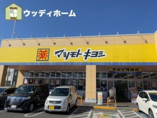【ドラッグストア】ドラッグストア　マツモトキヨシ　川口朝日店まで855ｍ