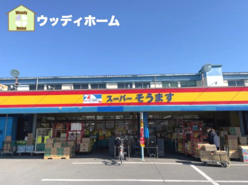 【スーパー】スーパーそうますまで607ｍ