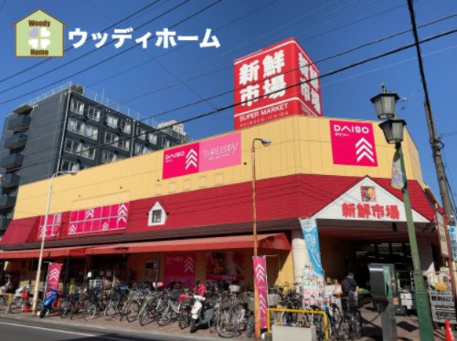 【スーパー】新鮮市場東本郷店まで500ｍ