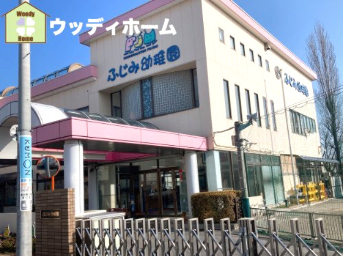 【幼稚園】ふじみ幼稚園まで824ｍ