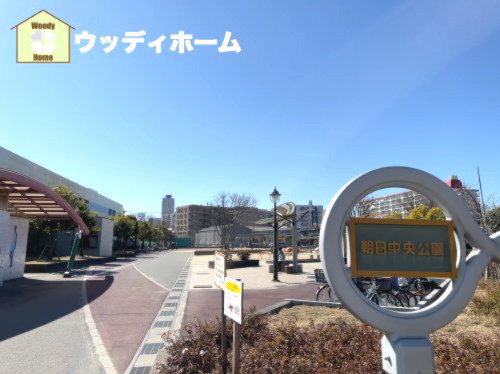 【公園】朝日中央公園まで530ｍ