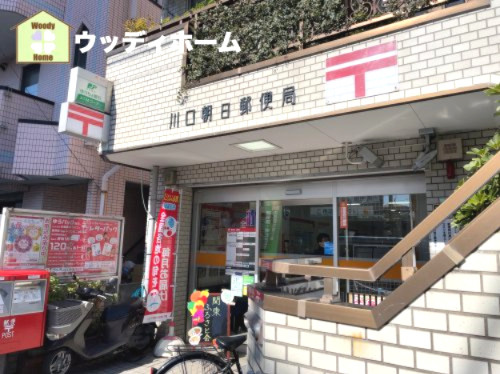 【郵便局】川口朝日郵便局まで450ｍ