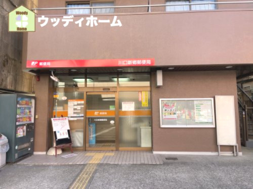 【郵便局】川口新郷郵便局まで549ｍ