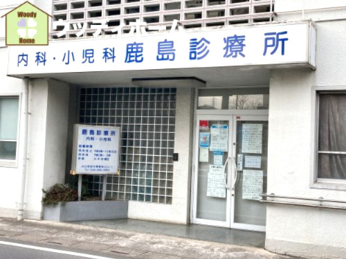 【内科】鹿島診療所まで1016ｍ