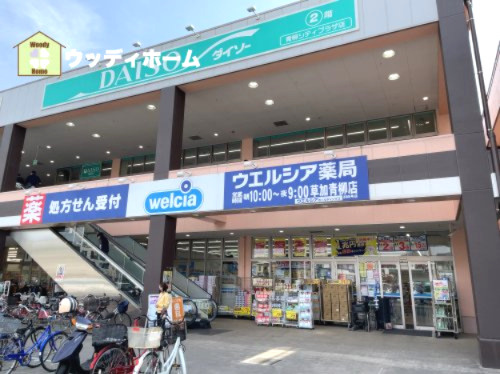【ドラッグストア】ウエルシア草加青柳店まで1238ｍ