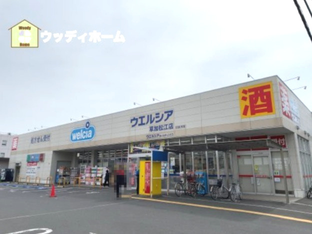 【ドラッグストア】ウエルシア草加松江店まで647ｍ
