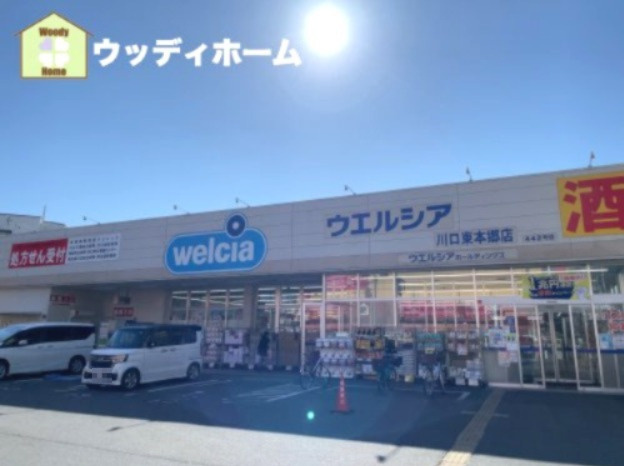 【ドラッグストア】ウェルシア東本郷店まで533ｍ
