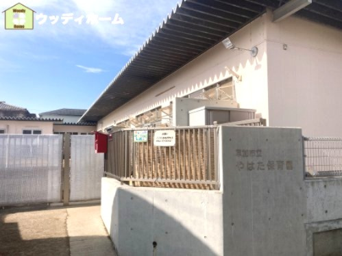 【保育園】やはた保育園まで807ｍ
