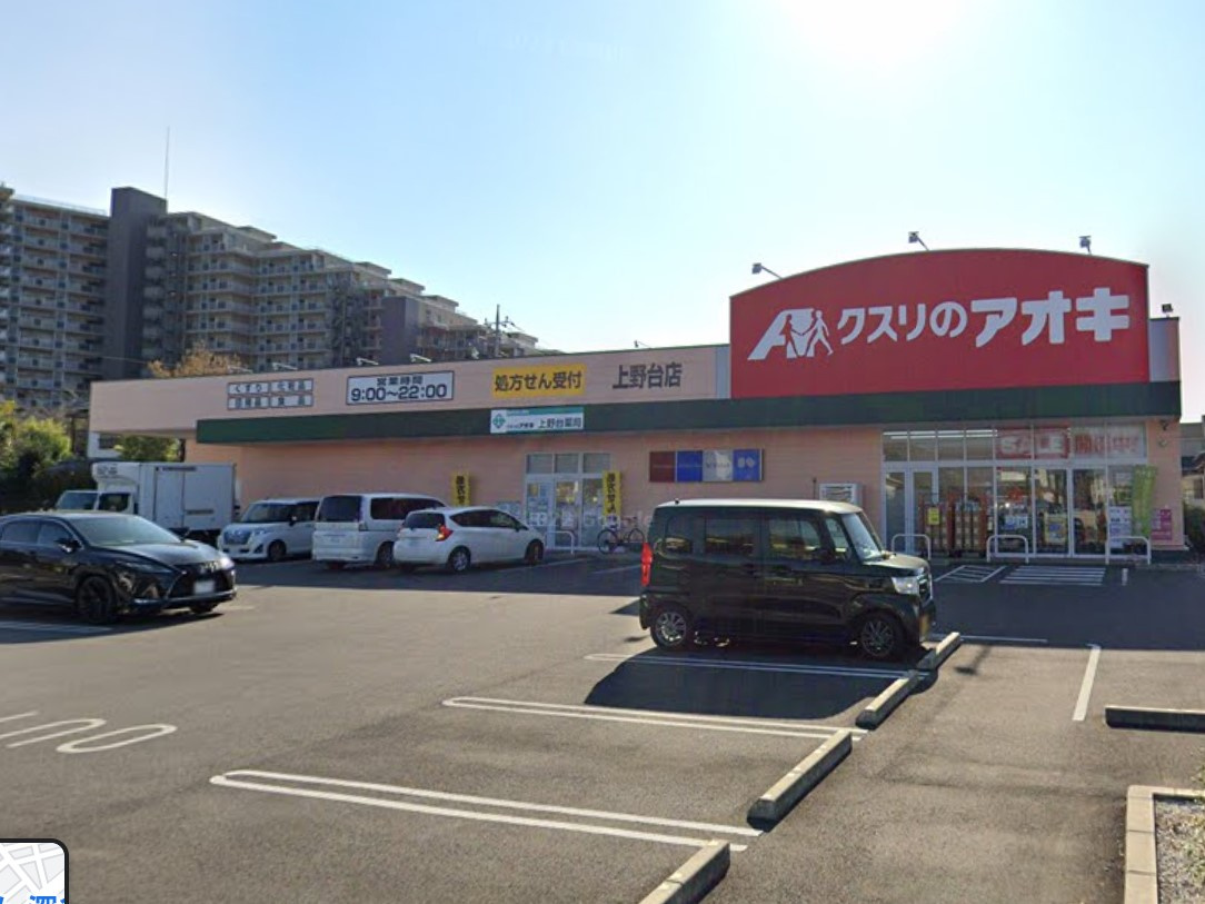 【ドラッグストア】クスリのアオキ上野台店まで665ｍ
