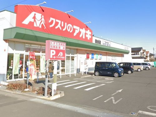 【ドラッグストア】クスリのアオキ　田谷店まで824ｍ