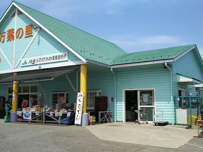【スーパー】JA埼玉ひびきの　美里万葉の里直売所まで2887ｍ