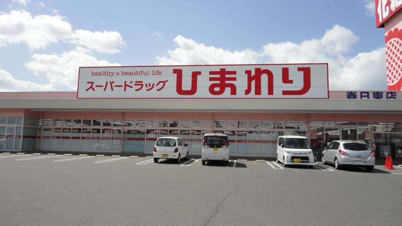 【ドラッグストア】スーパードラッグひまわり春日東店まで367ｍ