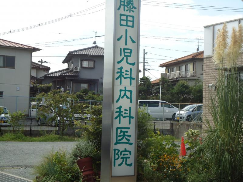 【小児科】藤田小児科内科医院まで387ｍ