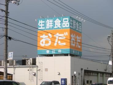 【スーパー】生鮮食品おだ春日店まで488ｍ