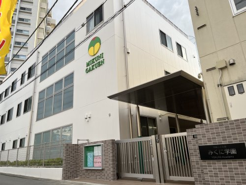 【幼稚園】みくに幼稚園まで1675ｍ